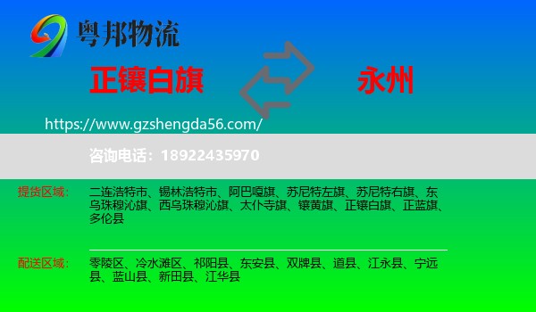 正镶白旗到永州物流