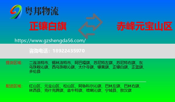 正镶白旗到元宝山区物流专线
