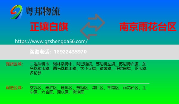 正镶白旗到雨花台区物流专线