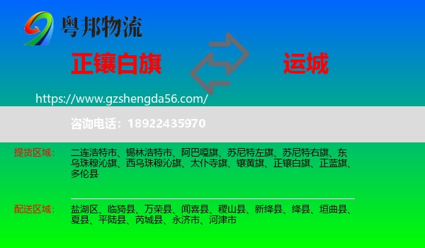 正镶白旗到运城物流