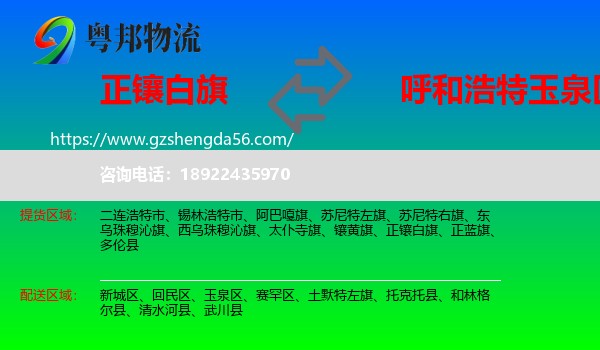 正镶白旗到玉泉区物流专线
