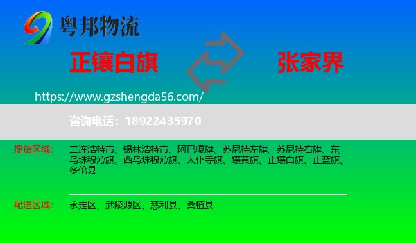 正镶白旗到张家界物流