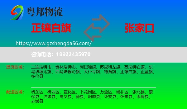 正镶白旗到张家口物流
