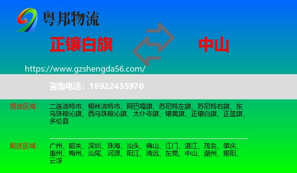 正镶白旗到中山物流