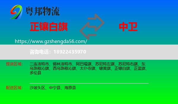 正镶白旗到中卫物流