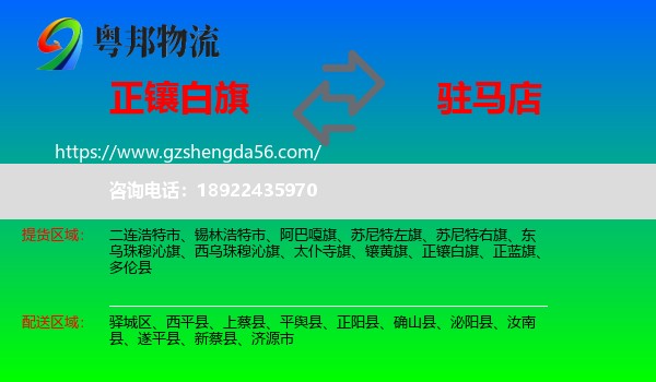正镶白旗到驻马店物流