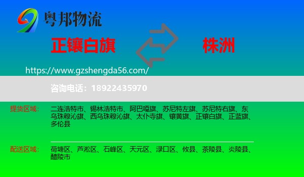 正镶白旗到株洲物流