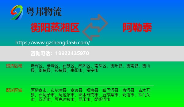 蒸湘区到阿勒泰物流专线