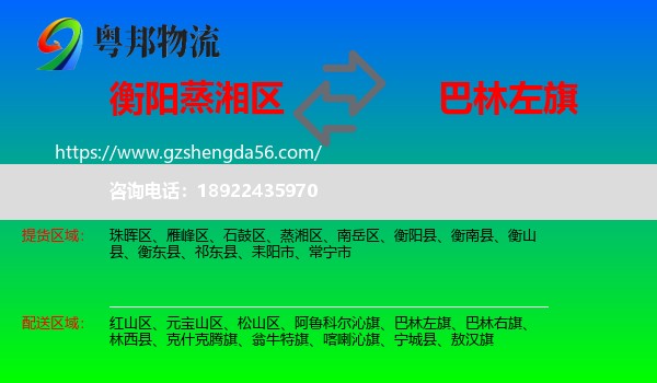 蒸湘区到巴林左旗物流专线
