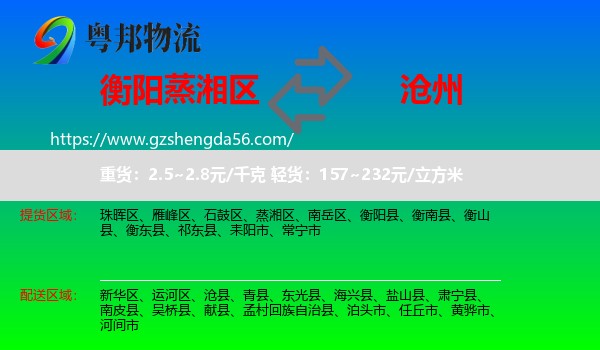蒸湘区到沧州物流专线