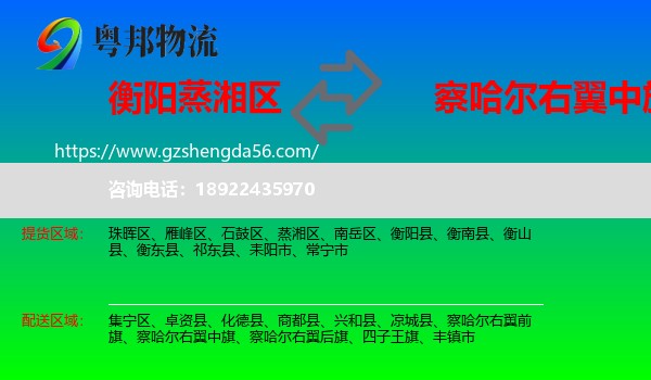 蒸湘区到察哈尔右翼中旗物流专线