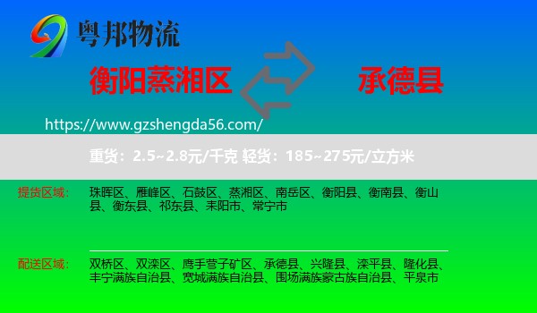蒸湘区到承德县物流专线