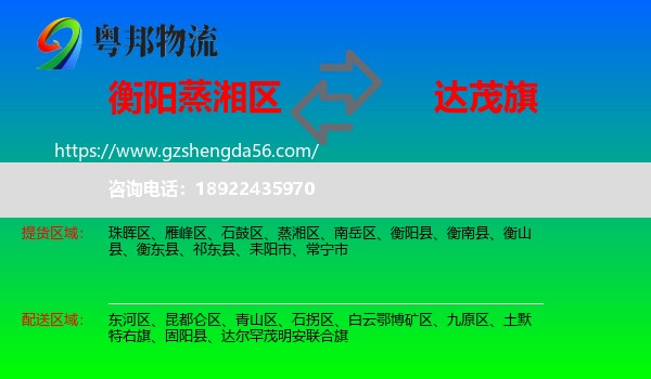 蒸湘区到达尔罕茂明安联合旗物流专线