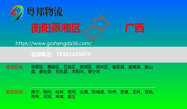 蒸湘区到广西物流专线