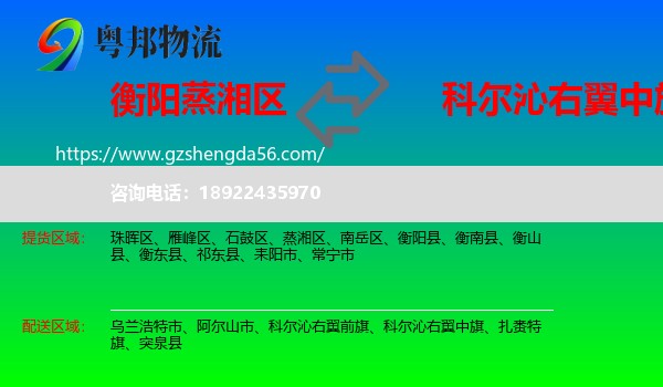 蒸湘区到科尔沁右翼中旗物流专线