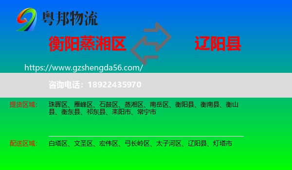 蒸湘区到辽阳县物流专线