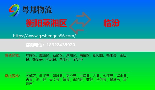 蒸湘区到临汾物流专线