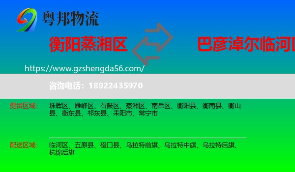 蒸湘区到临河区物流专线