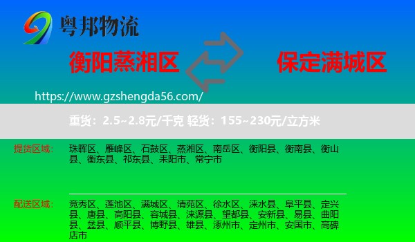 蒸湘区到满城区物流专线