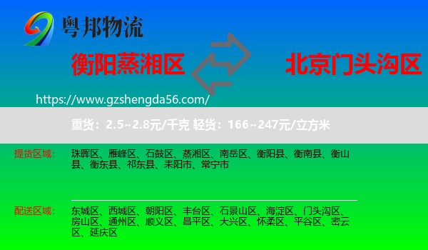 蒸湘区到门头沟区物流专线