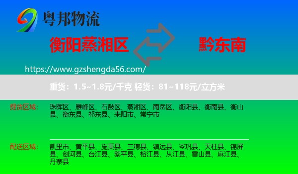 蒸湘区到黔东南物流专线