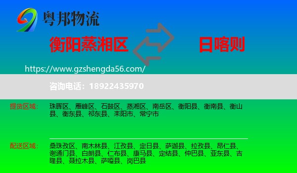 蒸湘区到日喀则物流专线