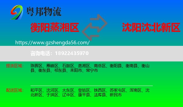 蒸湘区到沈北新区物流专线