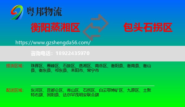 蒸湘区到石拐区物流专线