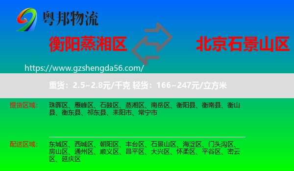 蒸湘区到石景山区物流专线