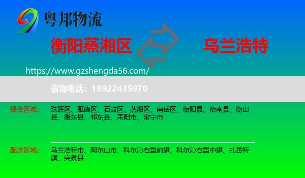 蒸湘区到乌兰浩特市物流专线