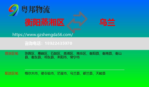 蒸湘区到乌兰县物流专线