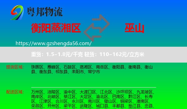 蒸湘区到巫山县物流专线