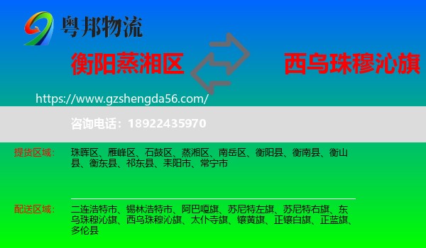蒸湘区到西乌珠穆沁旗物流专线