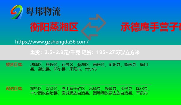 蒸湘区到鹰手营子矿区物流专线