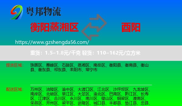 蒸湘区到酉阳县物流专线