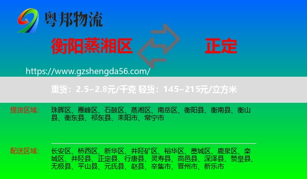 蒸湘区到正定县物流专线