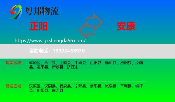 正阳县到安康物流专线