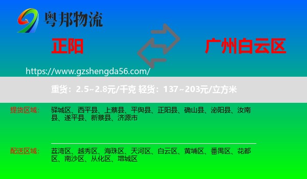 正阳县到白云区物流专线