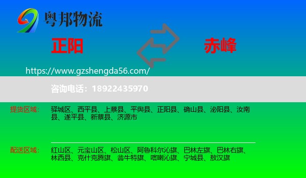 正阳县到赤峰物流专线