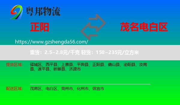 正阳县到电白区物流专线