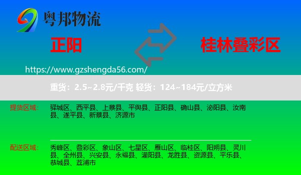 正阳县到叠彩区物流专线