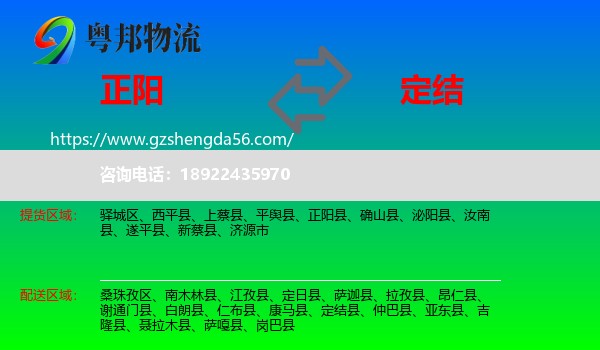 正阳县到定结县物流专线