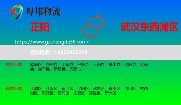 正阳县到东西湖区物流专线