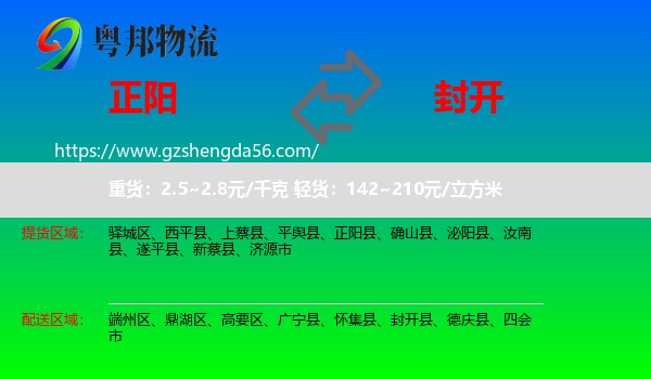 正阳县到封开县物流专线