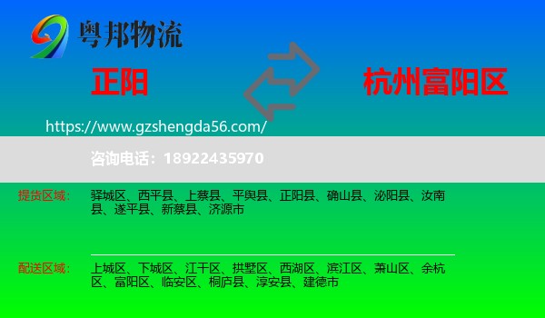 正阳县到富阳区物流专线