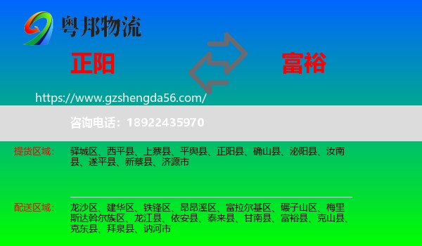 正阳县到富裕县物流专线