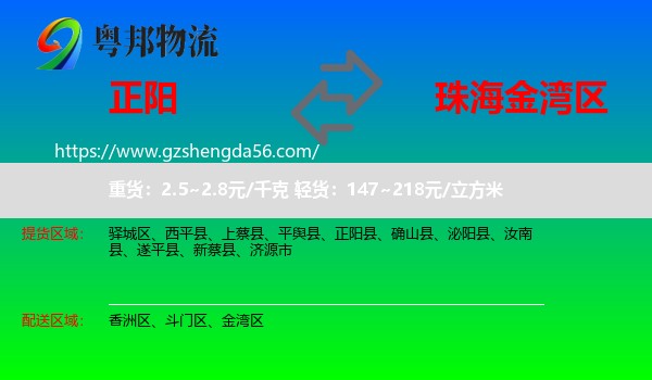 正阳县到金湾区物流专线