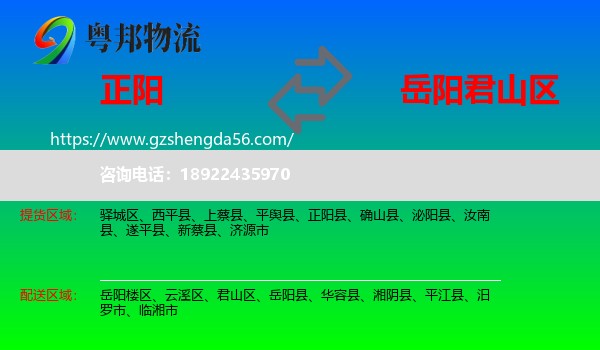 正阳县到君山区物流专线