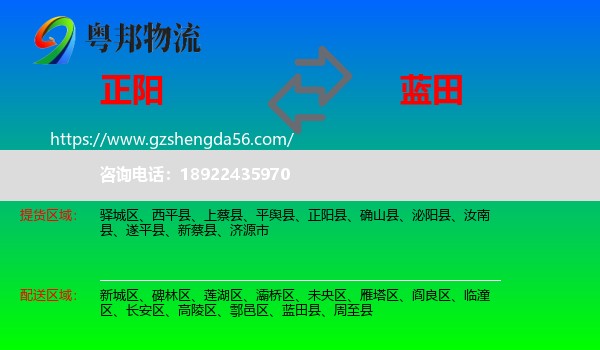 正阳县到蓝田县物流专线