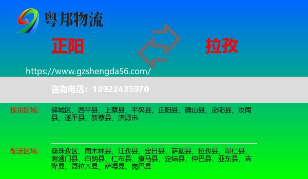 正阳县到拉孜县物流专线